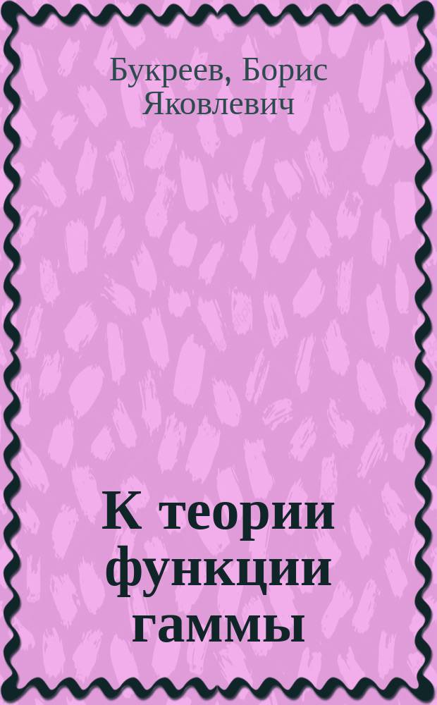 К теории функции гаммы