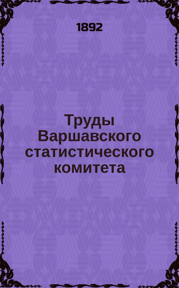 Труды Варшавского статистического комитета : Вып. 1-40. Вып. 7-8