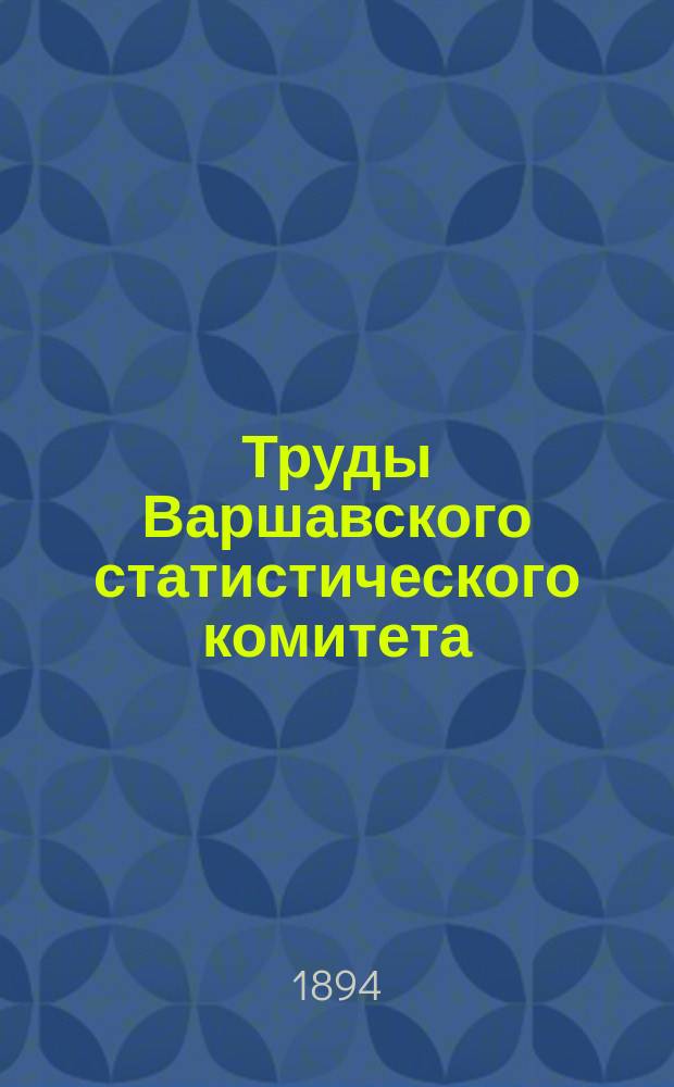 Труды Варшавского статистического комитета : Вып. 1-40. Вып. 11