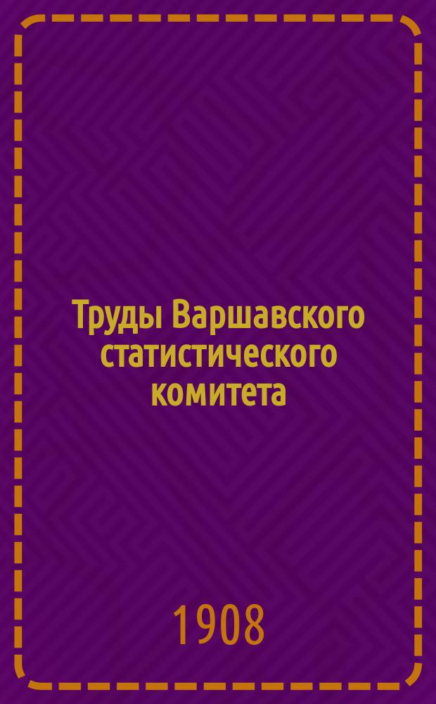 Труды Варшавского статистического комитета : Вып. 1-40. Вып. 34-37