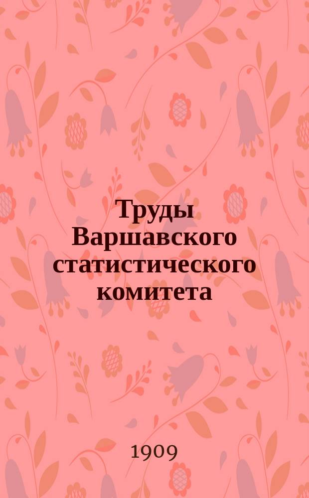 Труды Варшавского статистического комитета : Вып. 1-40. Вып. 38