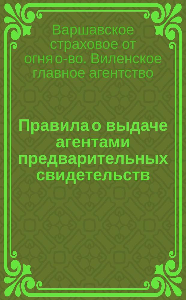 Правила о выдаче агентами предварительных свидетельств