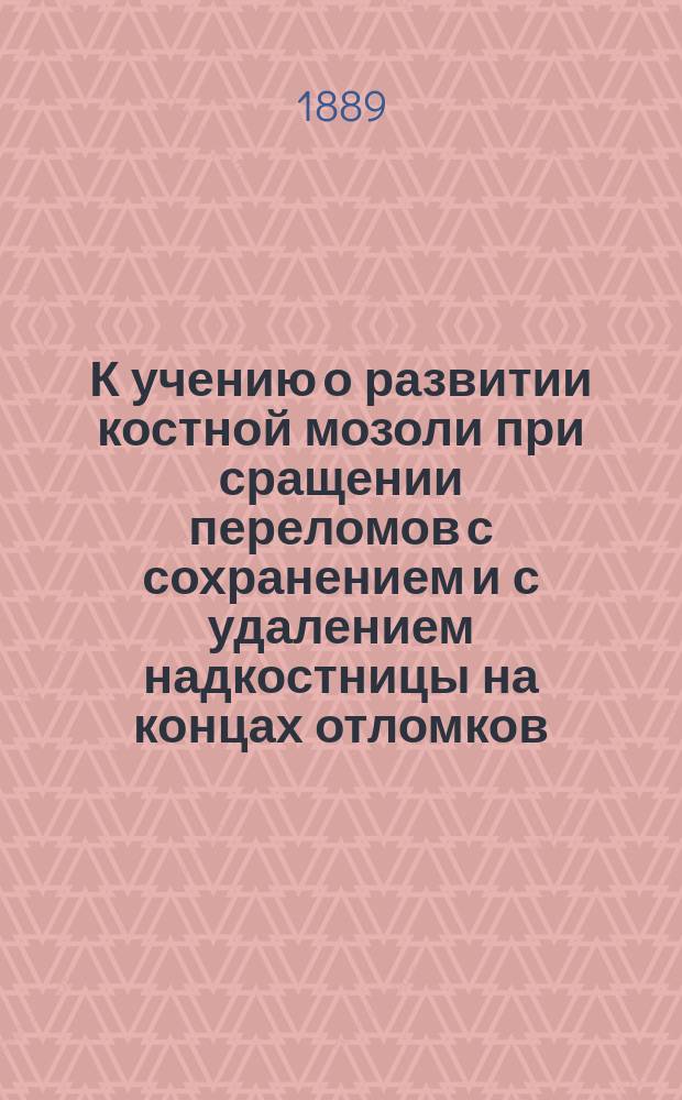К учению о развитии костной мозоли при сращении переломов с сохранением и с удалением надкостницы на концах отломков