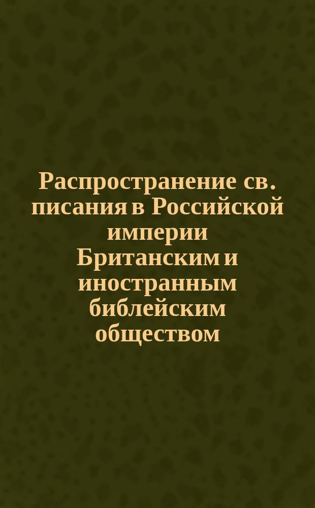 Распространение св. писания в Российской империи Британским и иностранным библейским обществом... ... из отчета 1888 г. : ... из отчета 1888 г.