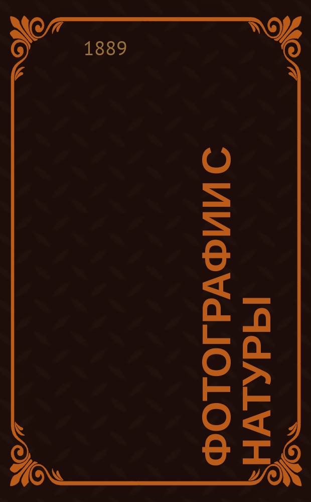 Фотографии с натуры : Вып. 1-2. Вып. 2