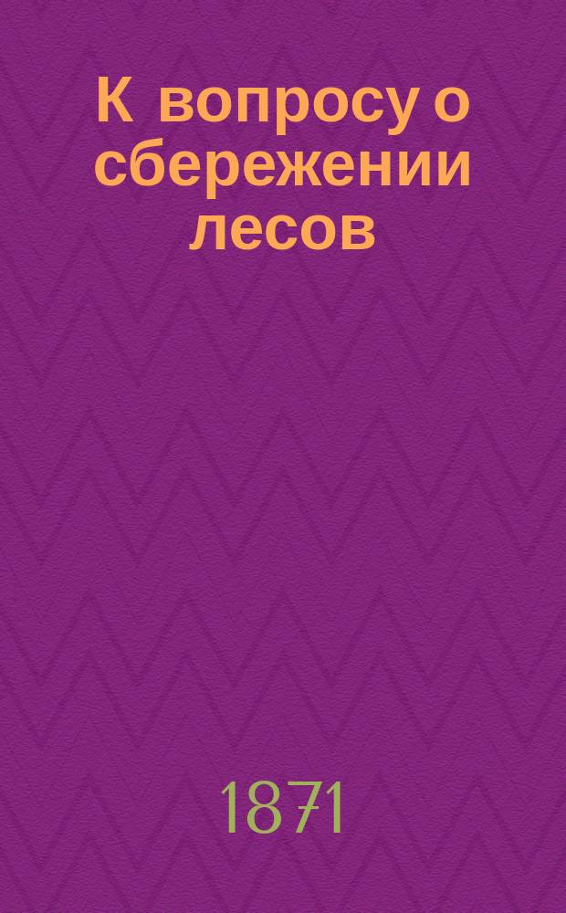 К вопросу о сбережении лесов