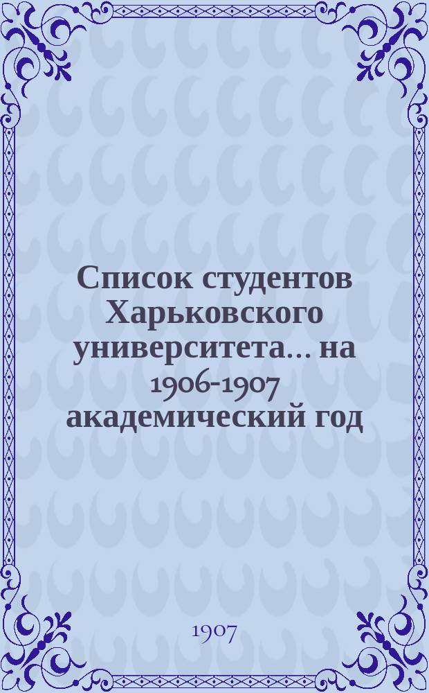 Список студентов Харьковского университета... ... на 1906-1907 академический год