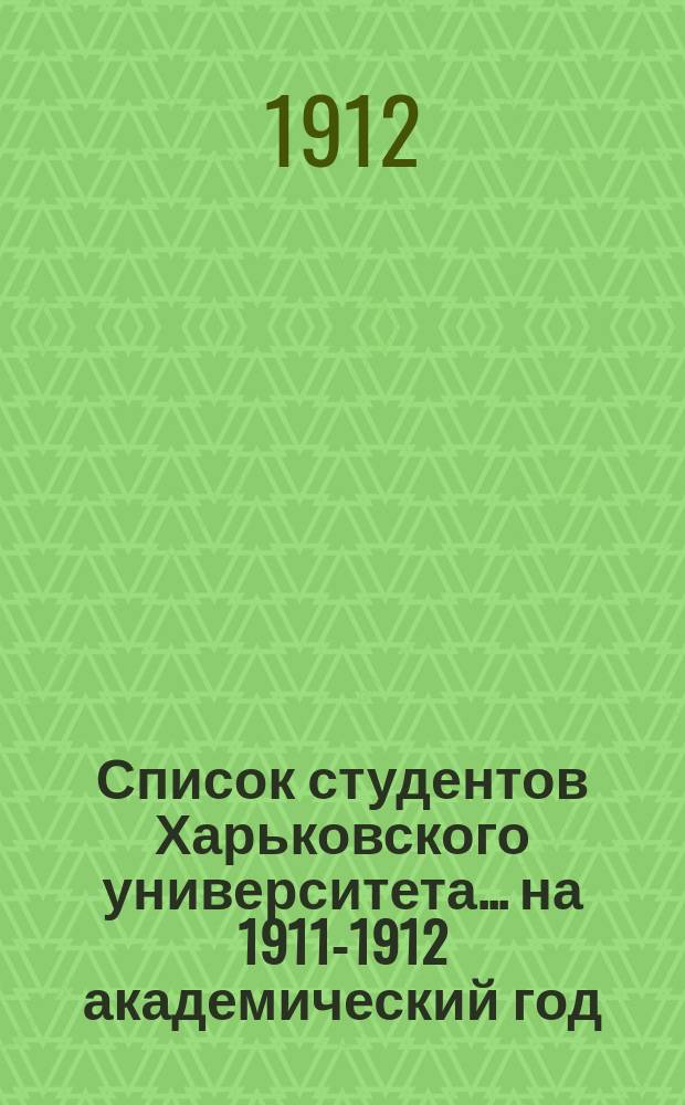 Список студентов Харьковского университета... ... на 1911-1912 академический год : Список| посторонних слушателей и слушательниц...