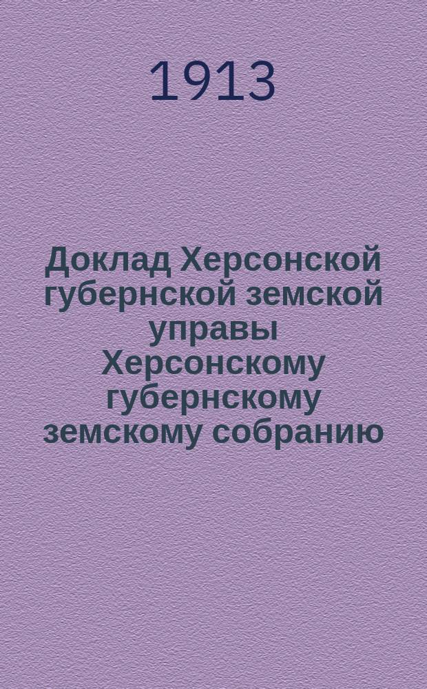 Доклад Херсонской губернской земской управы [Херсонскому губернскому земскому собранию]... ... [очередному 1913 г.] : ... [очередному 1913 г.]. Об организации статистики народного образования в Херсонской губернии на началах, выработанных Первым Общеземским съездом по статистике народного образования