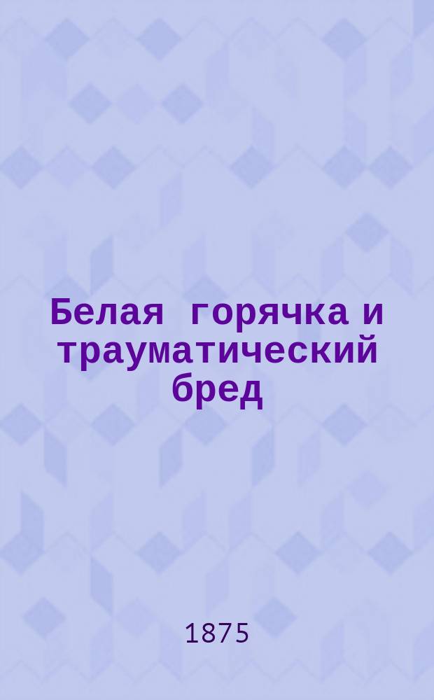 Белая горячка и трауматический бред