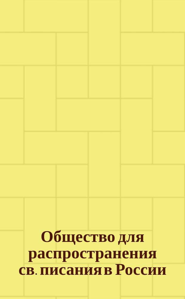 Общество для распространения св. писания в России : [Очерк деятельности. 1863-82 г.