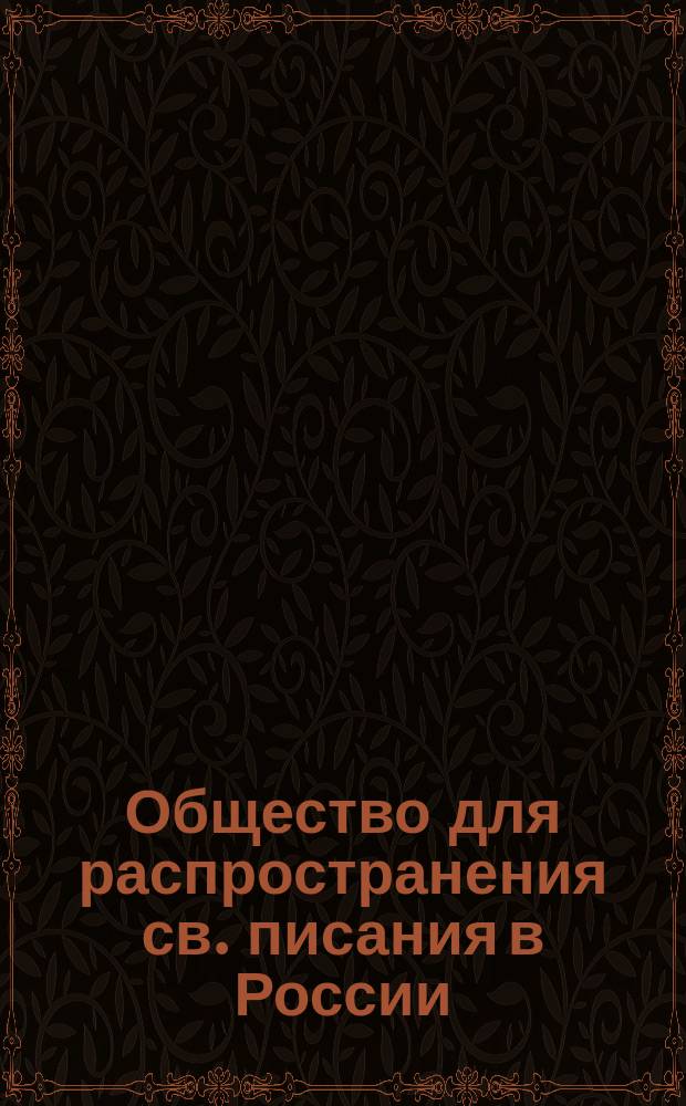 Общество для распространения св. писания в России : [Очерк деятельности. 1863-84 г.