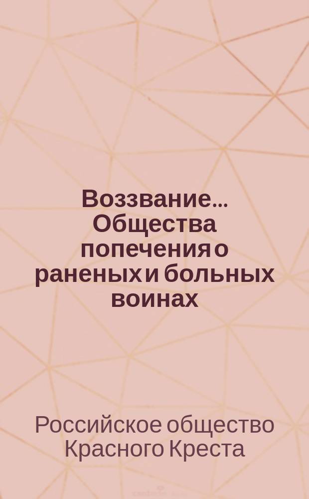 Воззвание... Общества попечения о раненых и больных воинах