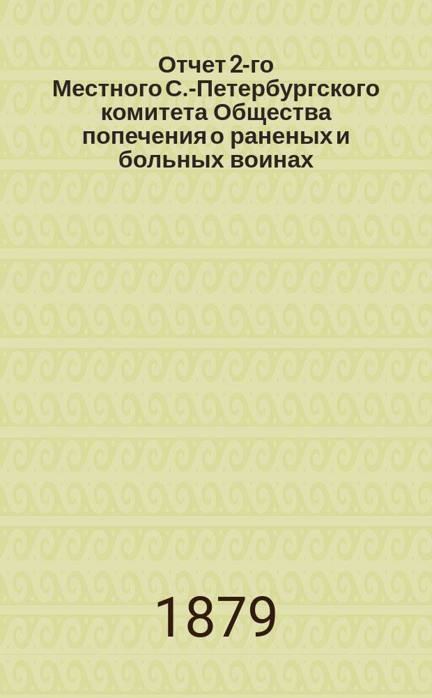 Отчет 2-го Местного С.-Петербургского комитета Общества попечения о раненых и больных воинах... ...за 1878 год