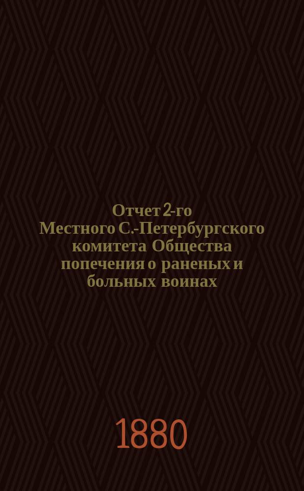 Отчет 2-го Местного С.-Петербургского комитета Общества попечения о раненых и больных воинах... ...за 1879 год