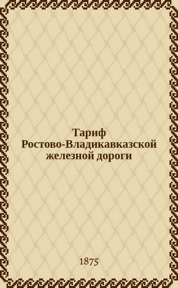 Тариф Ростово-Владикавказской железной дороги : Условия для перевозок, классификация товаров и таблицы поверстных расстояний
