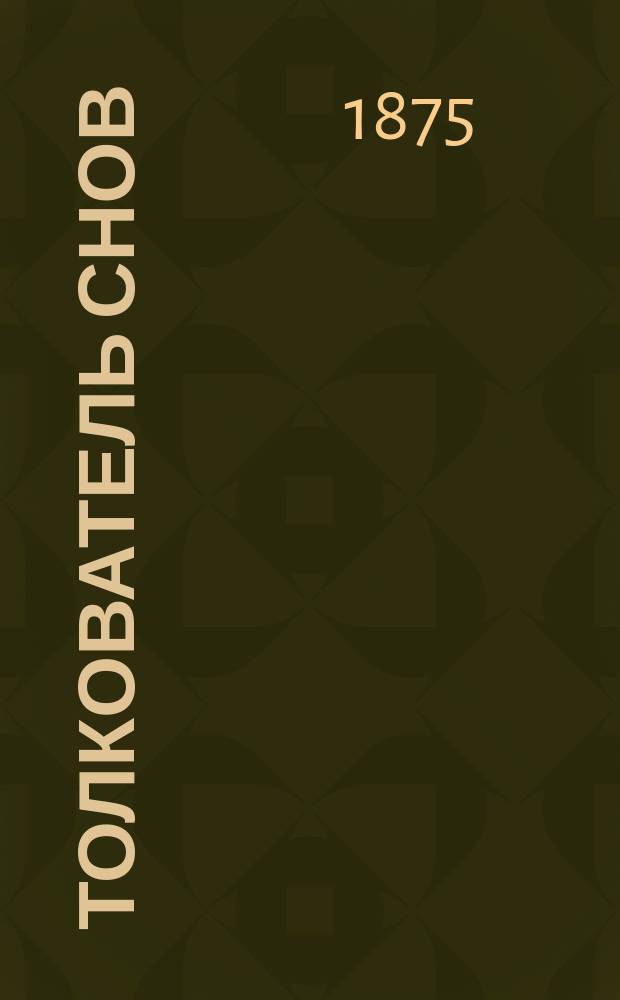 Толкователь снов