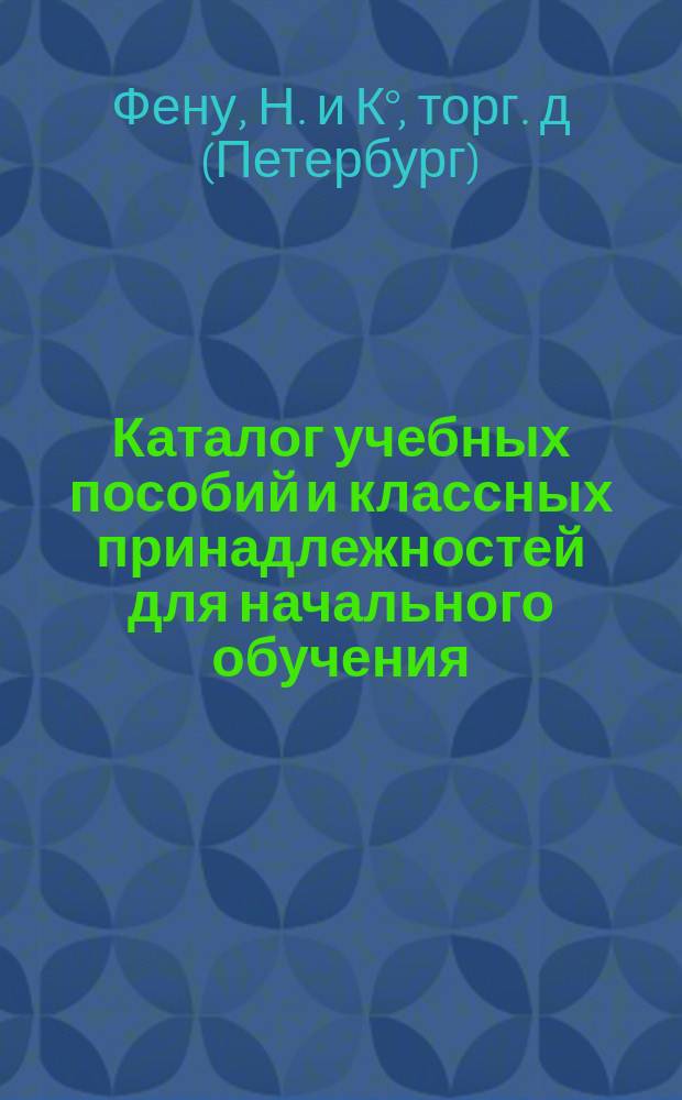 [Каталог учебных пособий и классных принадлежностей для начального обучения