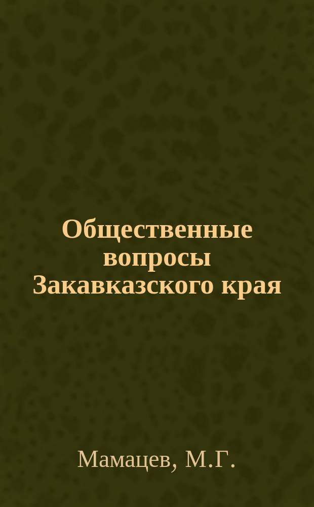 Общественные вопросы Закавказского края : 1. 2 : Сельское хозяйство