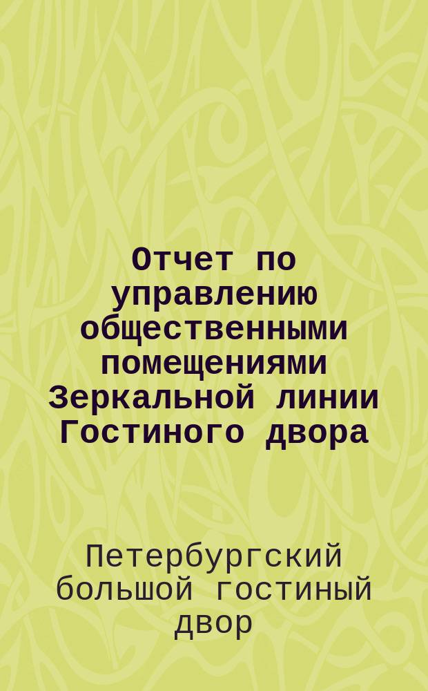 Отчет по управлению общественными помещениями Зеркальной линии Гостиного двора