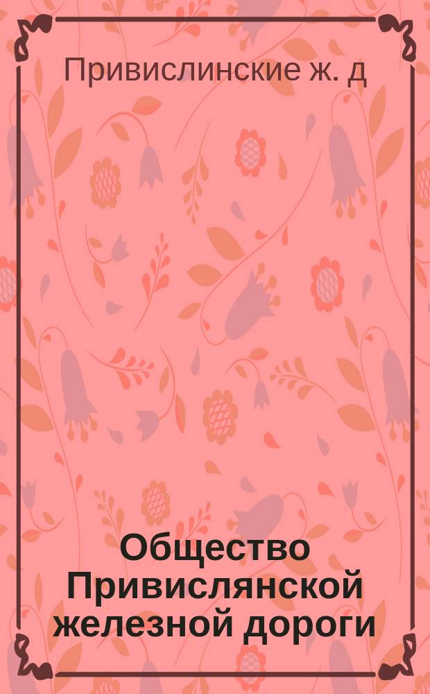 Общество Привислянской железной дороги : Движение на дрезинах