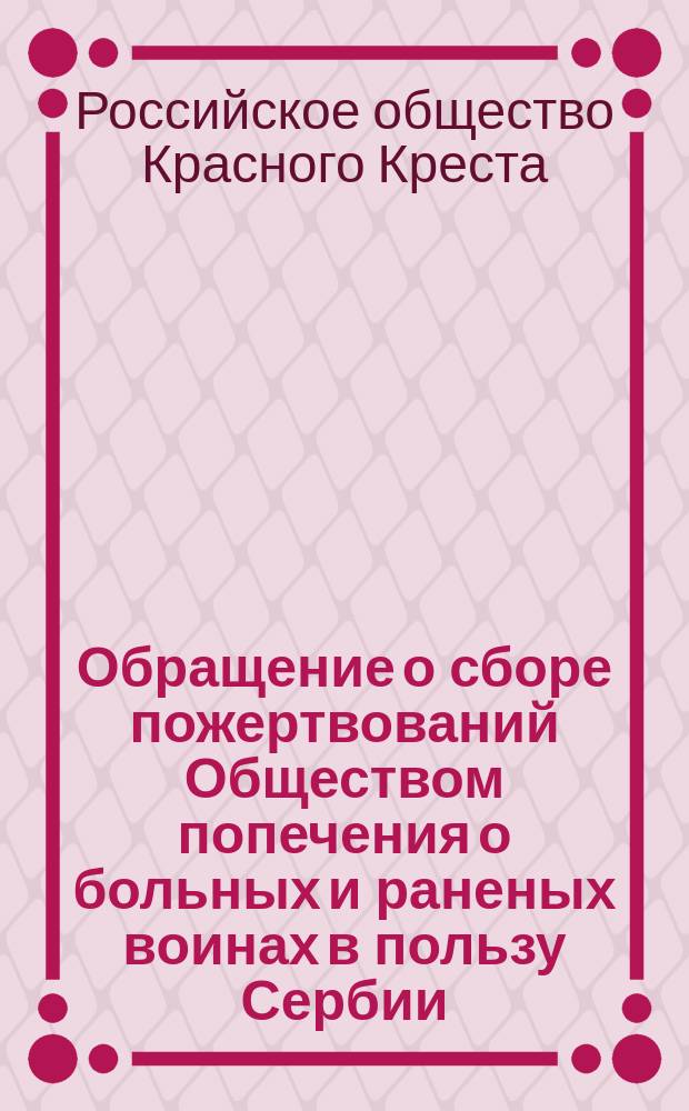 [Обращение о сборе пожертвований Обществом попечения о больных и раненых воинах в пользу Сербии, Боснии, Герцеговины и Черногории