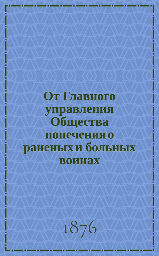 От Главного управления Общества попечения о раненых и больных воинах