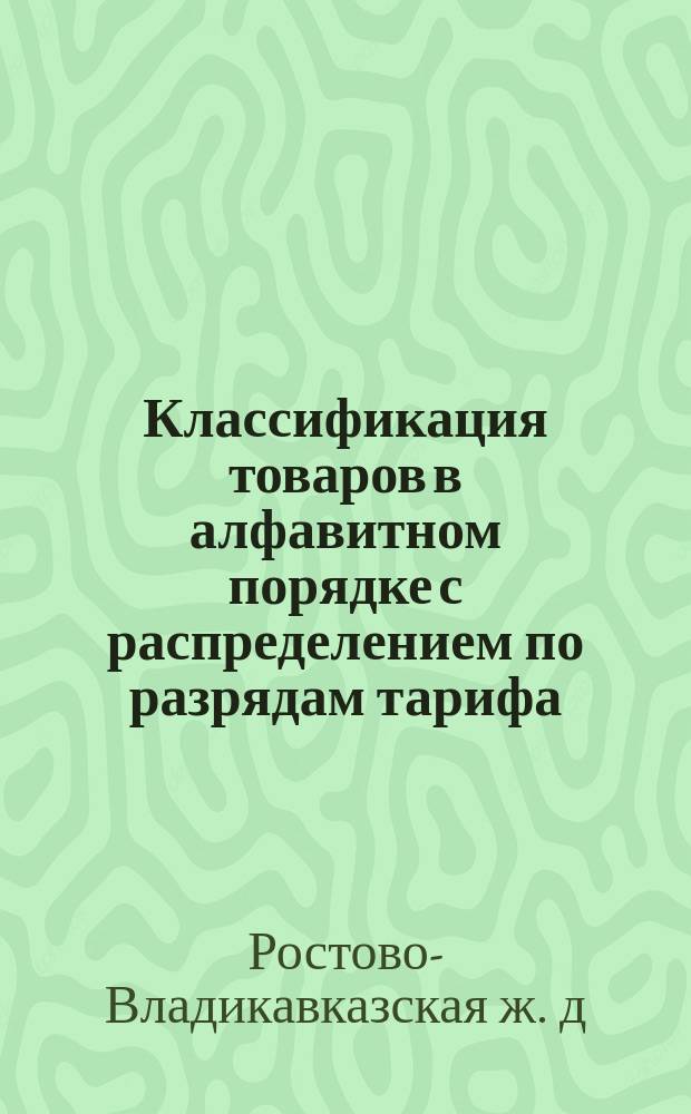 Классификация товаров в алфавитном порядке с распределением по разрядам тарифа