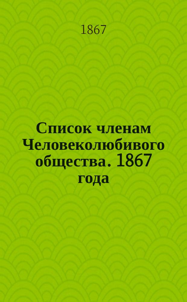 Список членам Человеколюбивого общества. 1867 года