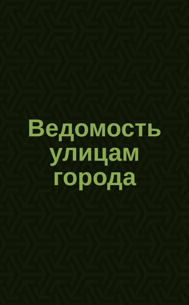 Ведомость улицам города