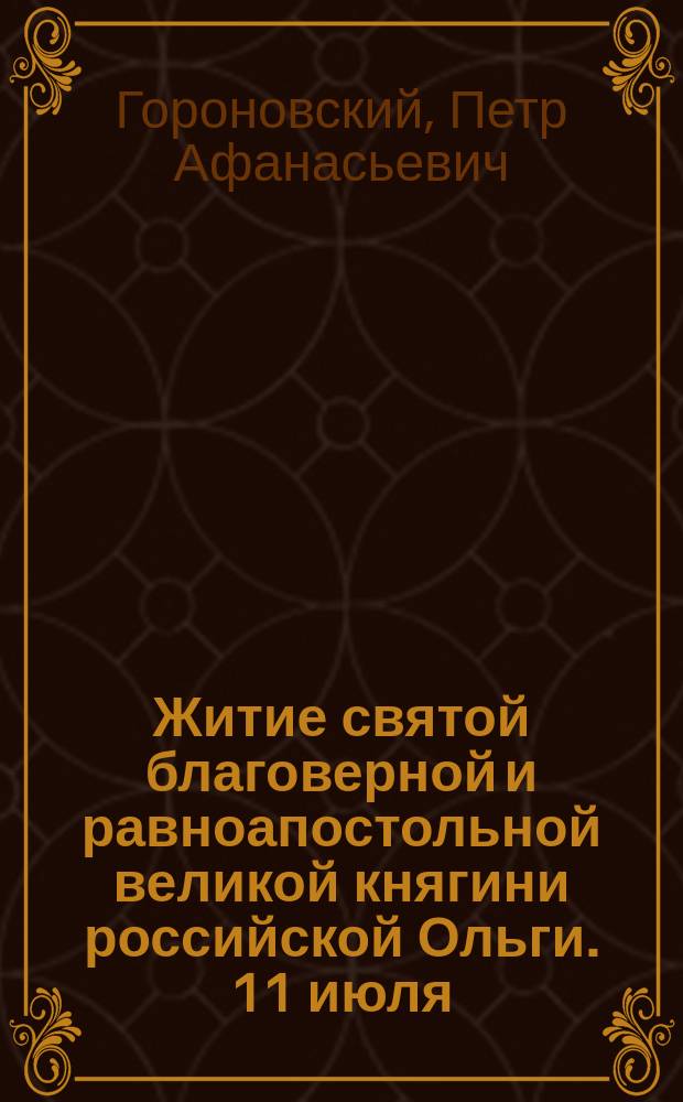 Житие святой благоверной и равноапостольной великой княгини российской Ольги. 11 июля