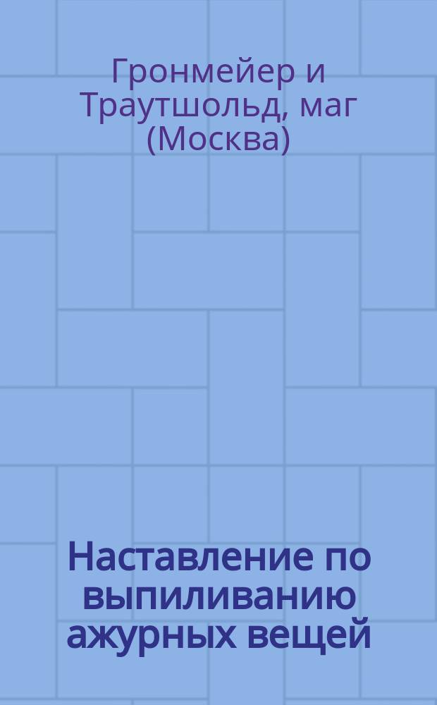 Наставление по выпиливанию ажурных вещей