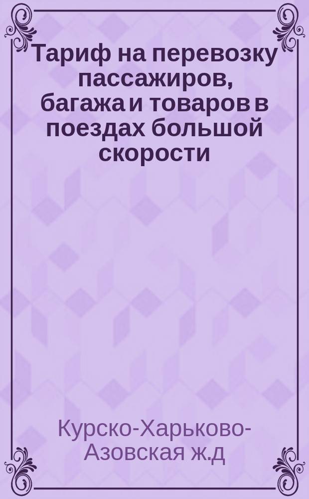 Тариф на перевозку пассажиров, багажа и товаров в поездах большой скорости