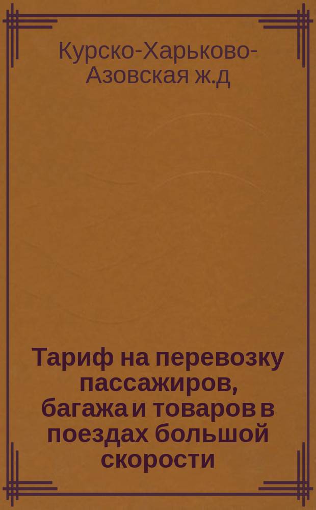 Тариф на перевозку пассажиров, багажа и товаров в поездах большой скорости