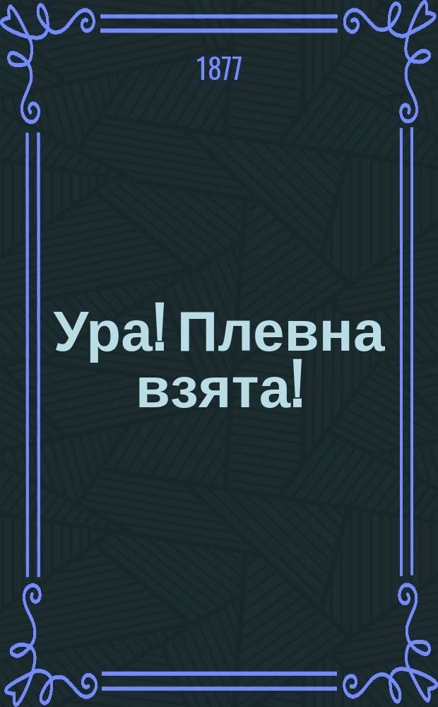 Ура! Плевна взята! : Стихотворение