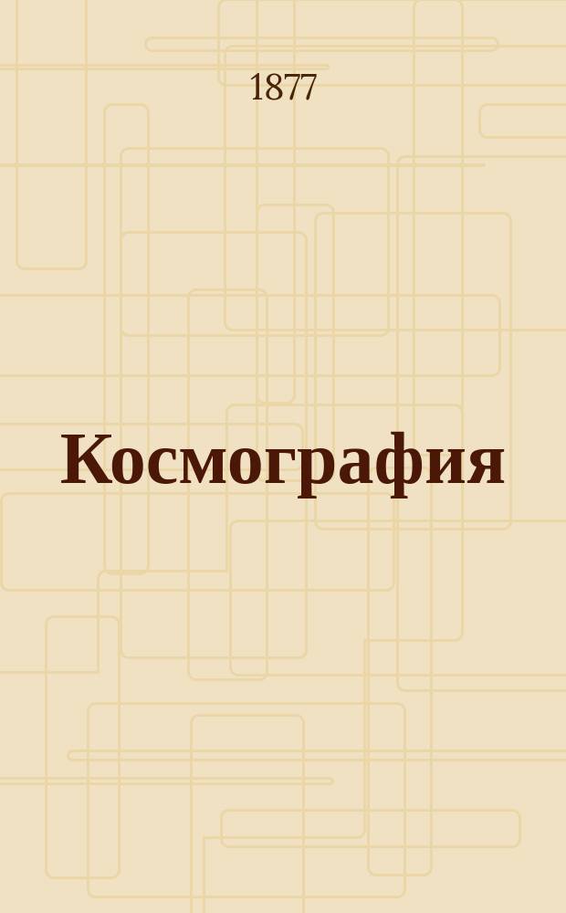 Космография : Лекции