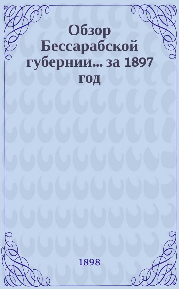 Обзор Бессарабской губернии... за 1897 год