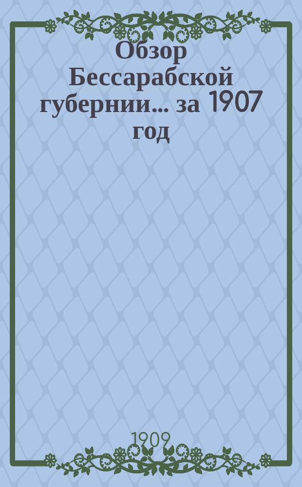 Обзор Бессарабской губернии... за 1907 год