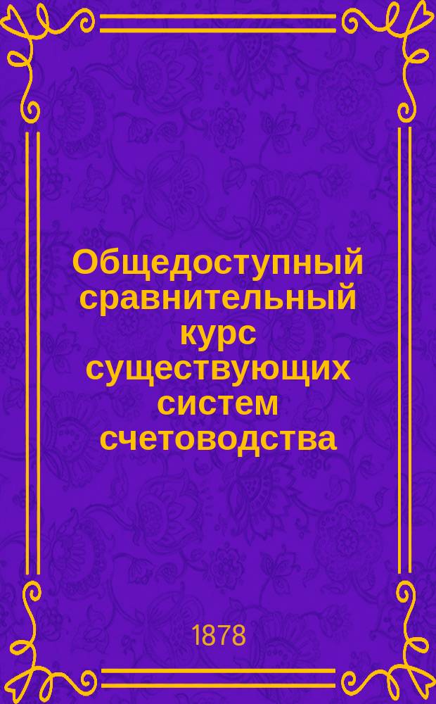 Общедоступный сравнительный курс существующих систем счетоводства : IV-. V : Счетоводство подотчетных приказчиков и самого хозяина