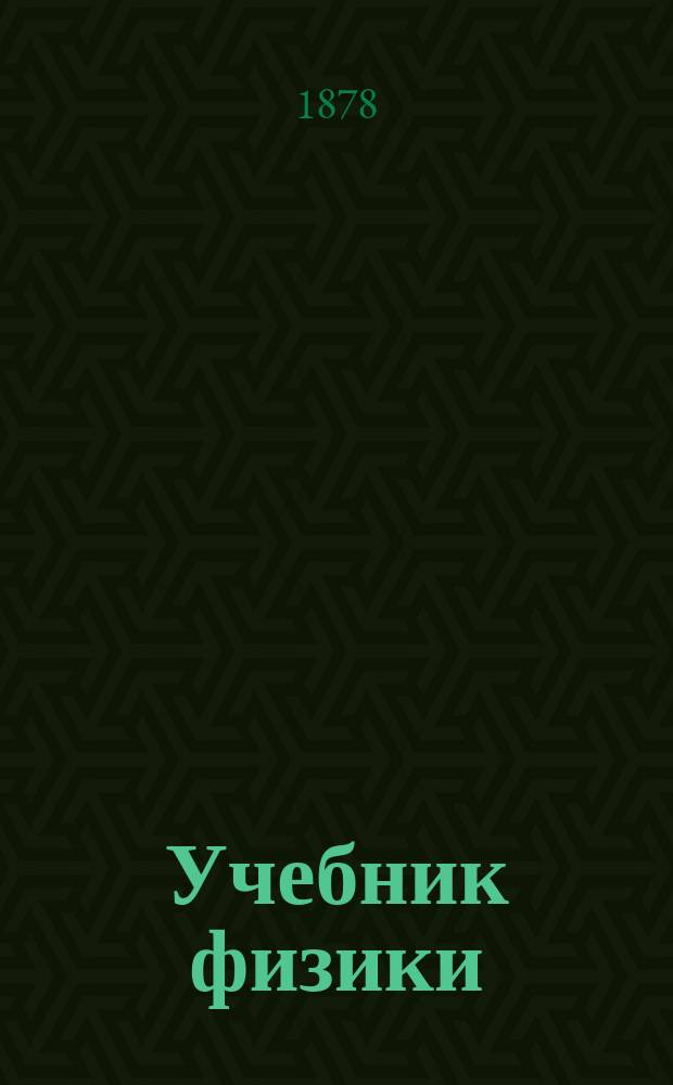 Учебник физики : Курс средних учеб. заведений