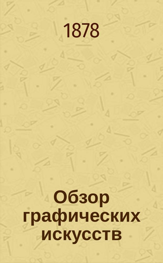 Обзор графических искусств : Журн. печатного дела. Г. 1-8
