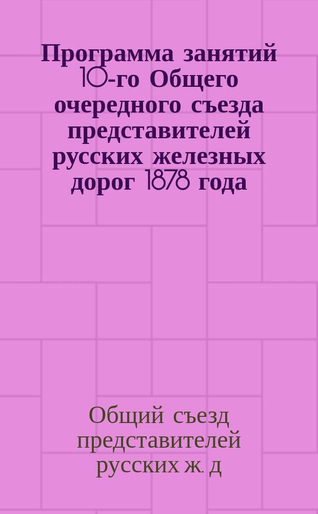 Программа занятий 10-го Общего очередного съезда представителей русских железных дорог 1878 года