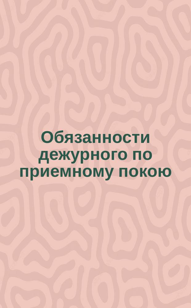 Обязанности дежурного по приемному покою (полковому лазарету)