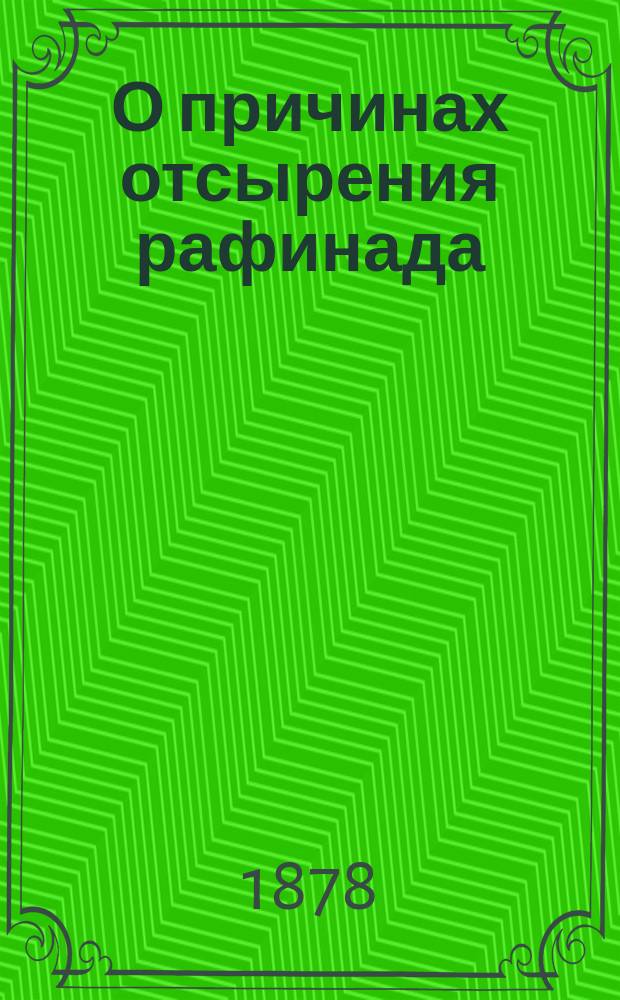 О причинах отсырения рафинада : Доклад Комиссии из действ. членов Киевск. отд. РТО..