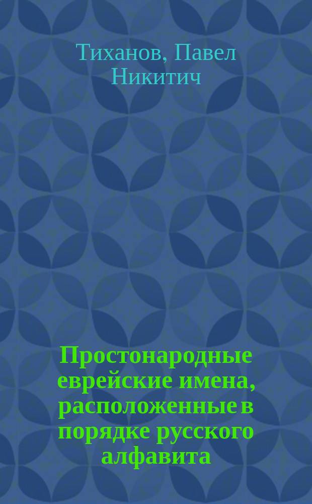 Простонародные еврейские имена, расположенные в порядке русского алфавита