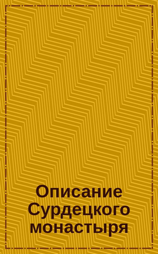 Описание Сурдецкого монастыря