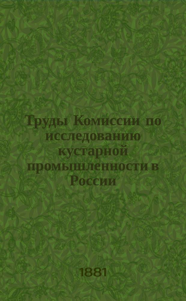 Труды Комиссии по исследованию кустарной промышленности в России : Вып. 1-16. Вып. 7