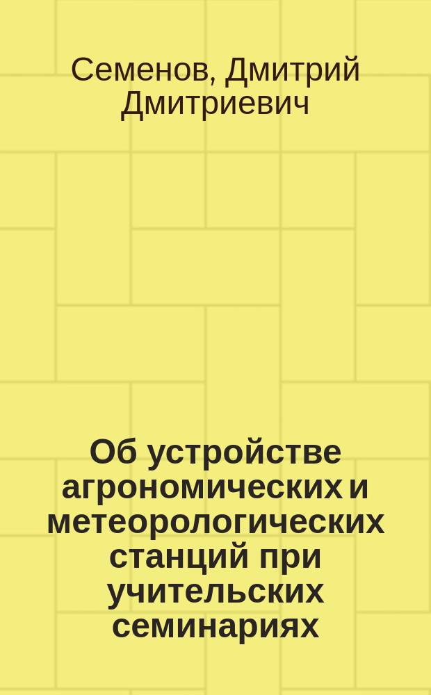Об устройстве агрономических и метеорологических станций при учительских семинариях