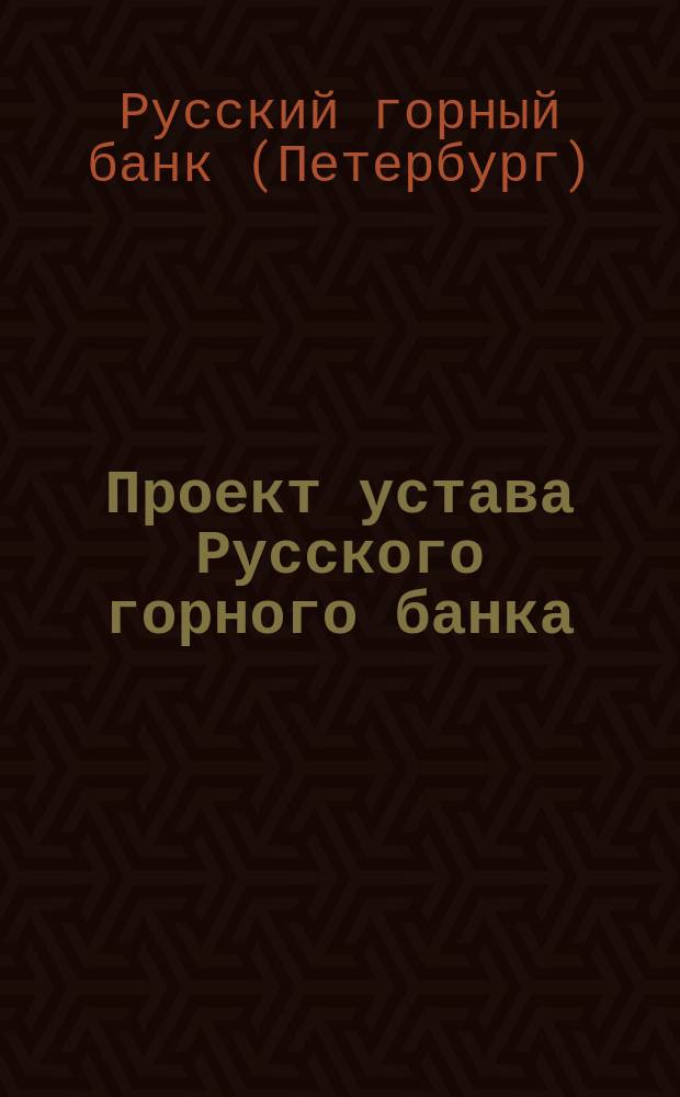 Проект устава Русского горного банка