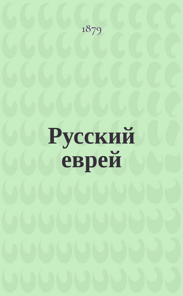 Русский еврей : Еженед. изд. Г. 1-6